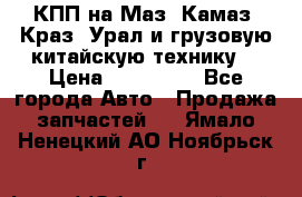 КПП на Маз, Камаз, Краз, Урал и грузовую китайскую технику. › Цена ­ 125 000 - Все города Авто » Продажа запчастей   . Ямало-Ненецкий АО,Ноябрьск г.